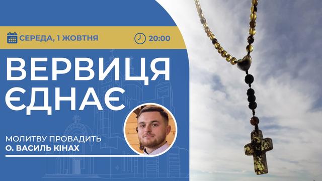 Вервиця єднає. Молитва на вервиці у прямому ефірі