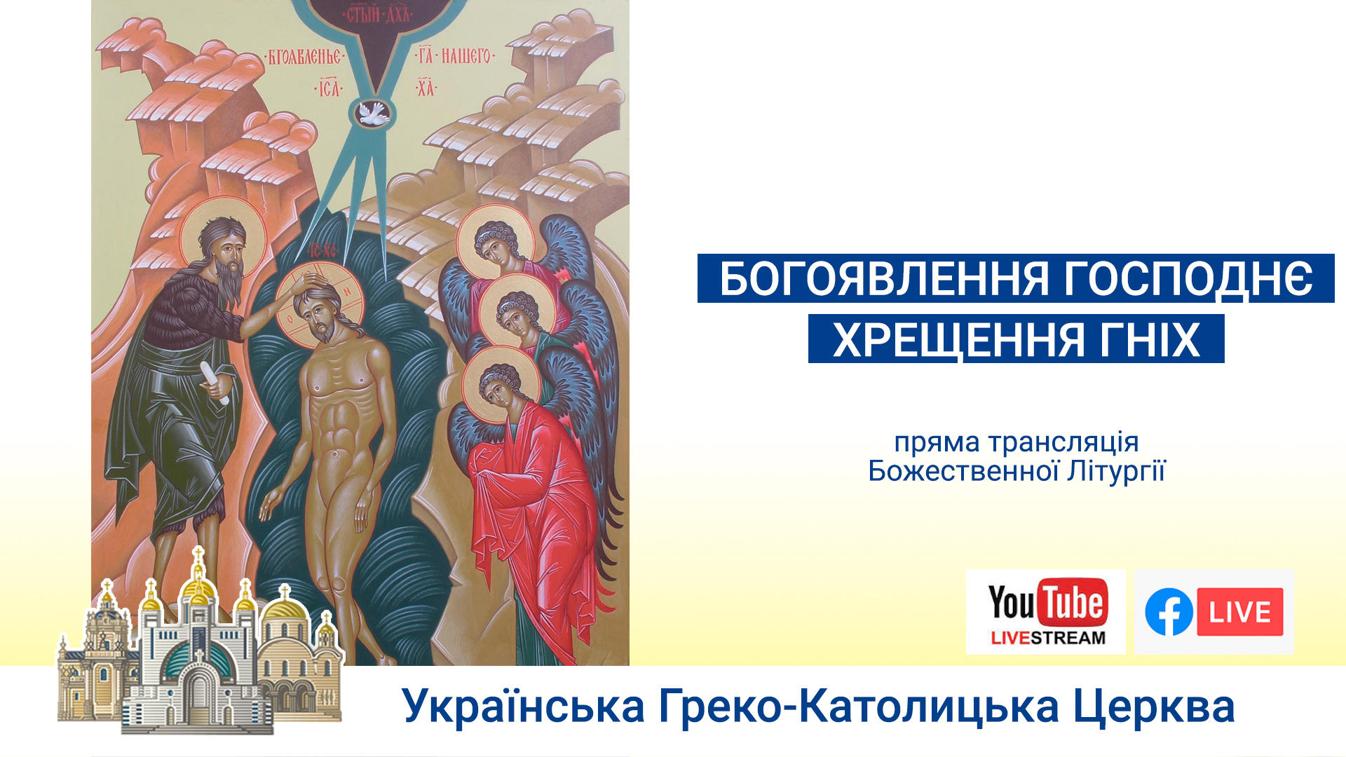 Богоявлення Господнє, Хрещення ГНІХ. Божественна Літургія онлайн