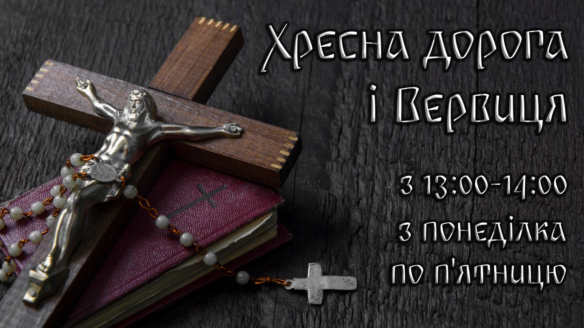 Хресна дорога та Вервиця за перемогу українського війська