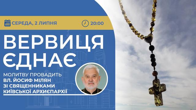 Вервиця єднає. Молитва на вервиці у прямому ефірі