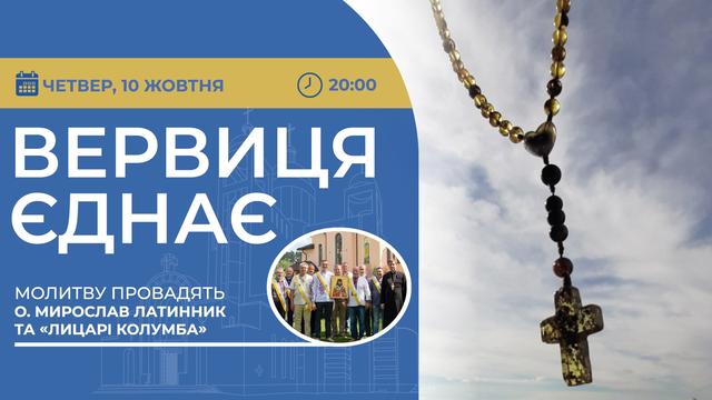 Вервиця єднає. Молитва на вервиці у прямому ефірі