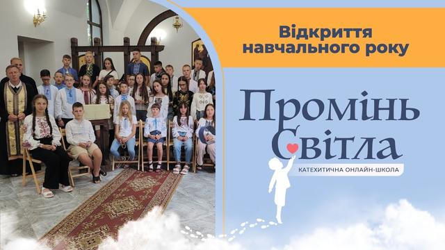 «Промінь світла»: початок нової мандрівки катехитичної школи УГКЦ