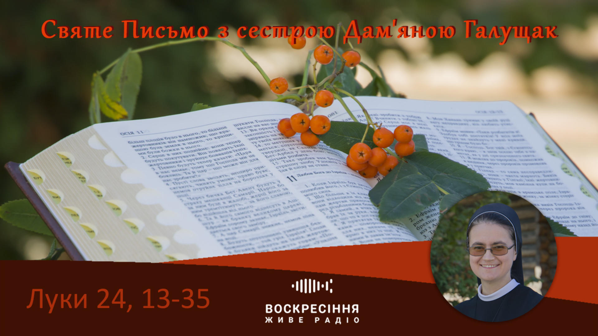 Луки 24, 13–35 Святе Письмо з сестрою Дам’яною Галущак​ на Воскресіння Живе радіо 