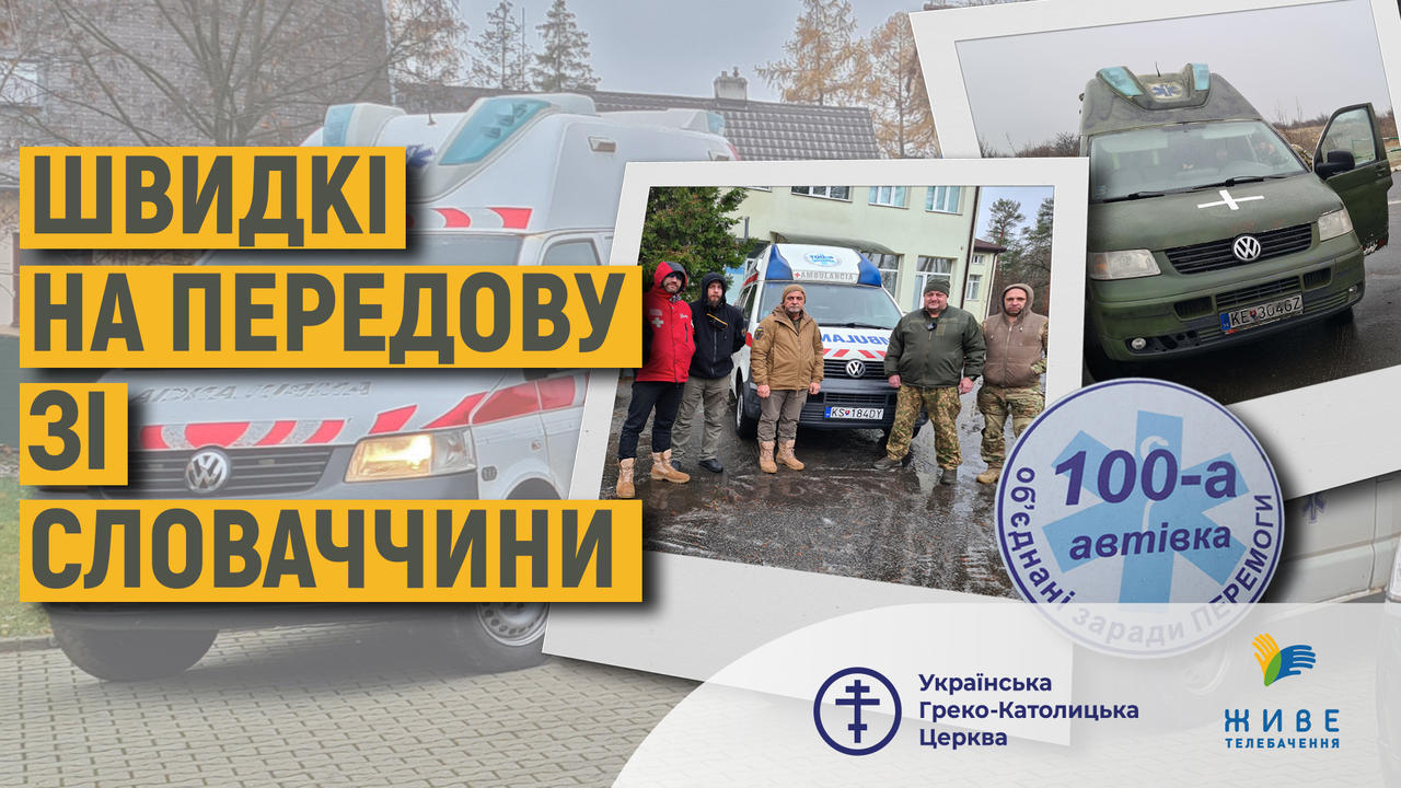 100 карета швидкої для Українського фронту зі Словаччини. Репортаж ...