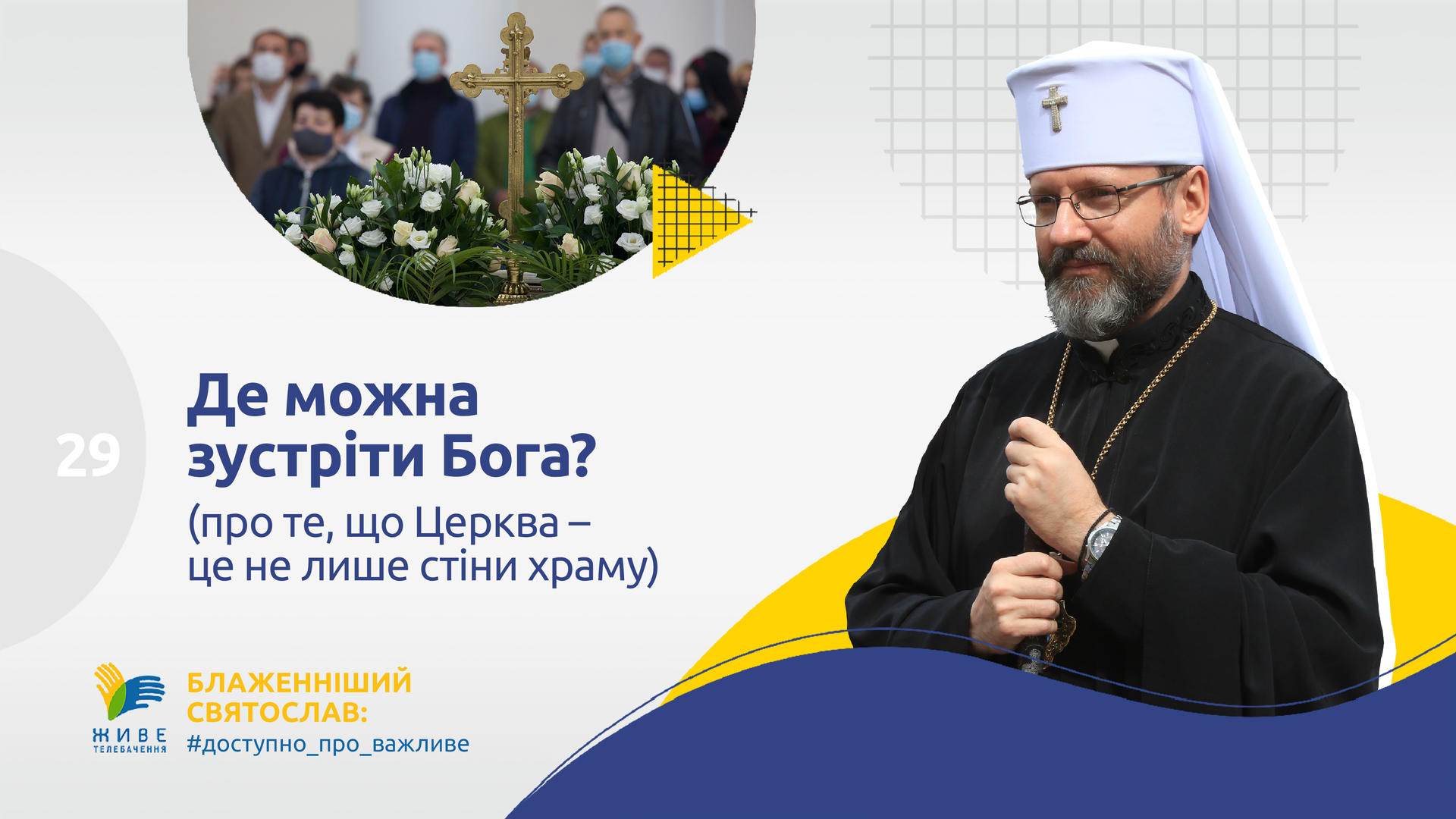 Де можна зустріти Бога? Блаженніший Святослав #доступно про важливе [29]