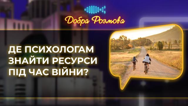 Де психологам знайти ресурси під час війни? Добра розмова