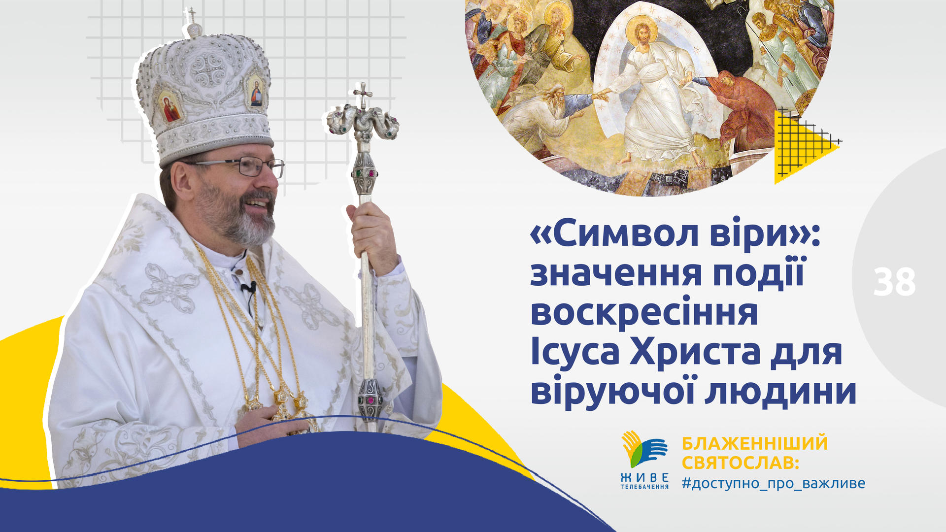 "Символ віри":Значення події воскресіння Ісуса Христа для віруючої людини|Блаженніший Святослав#[38]