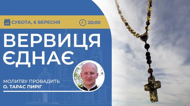 Вервиця єднає. Молитва на вервиці у прямому ефірі