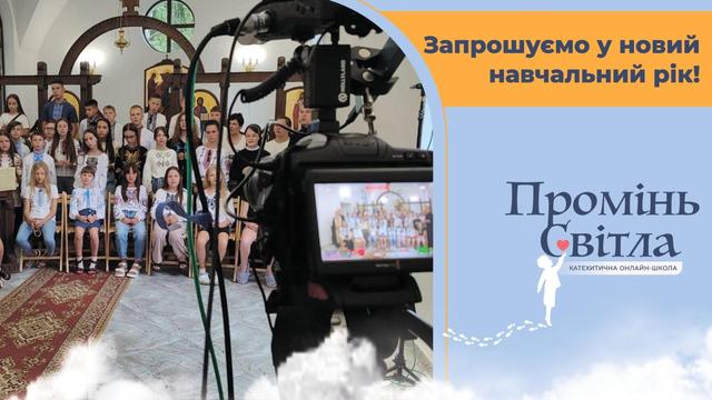 Катехитична онлайн-школа «Промінь світла» оголошує набір на новий навчальний рік