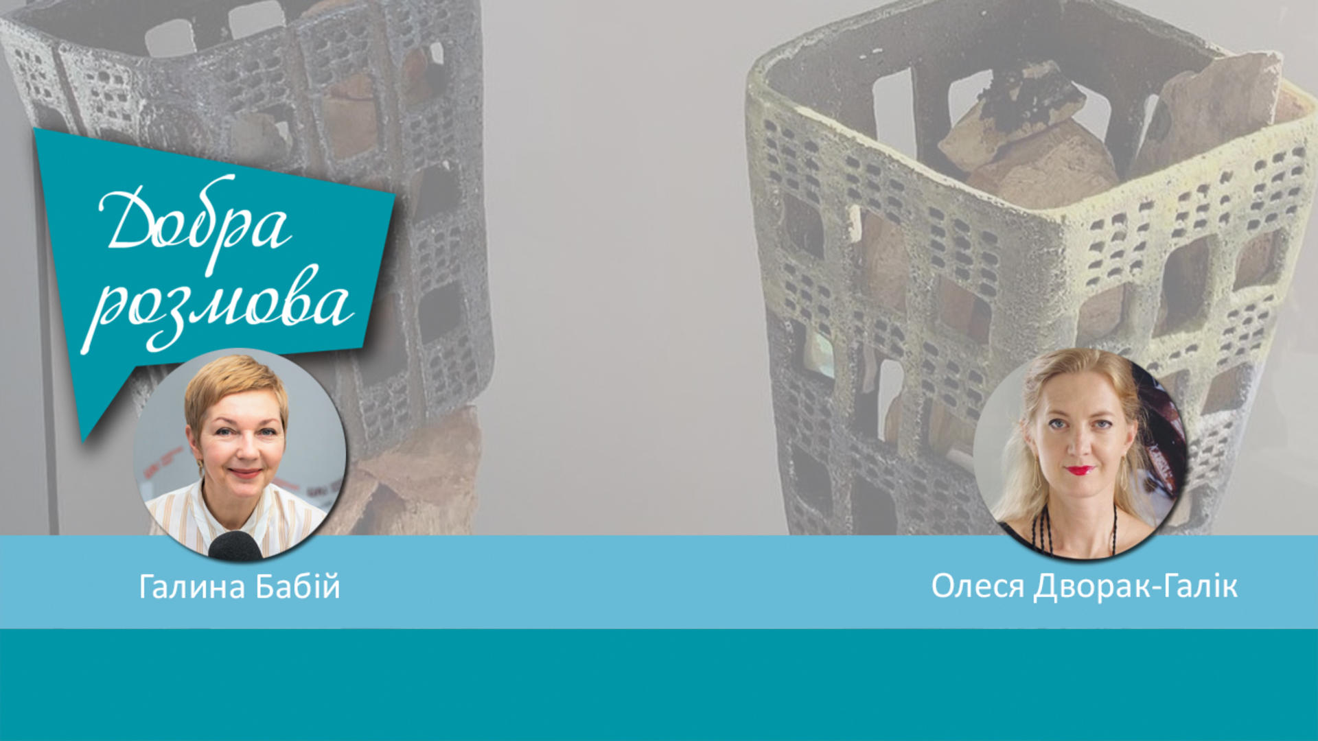 ЦеГлина - 2023: кераміка, пронизана війною. Добра розмова