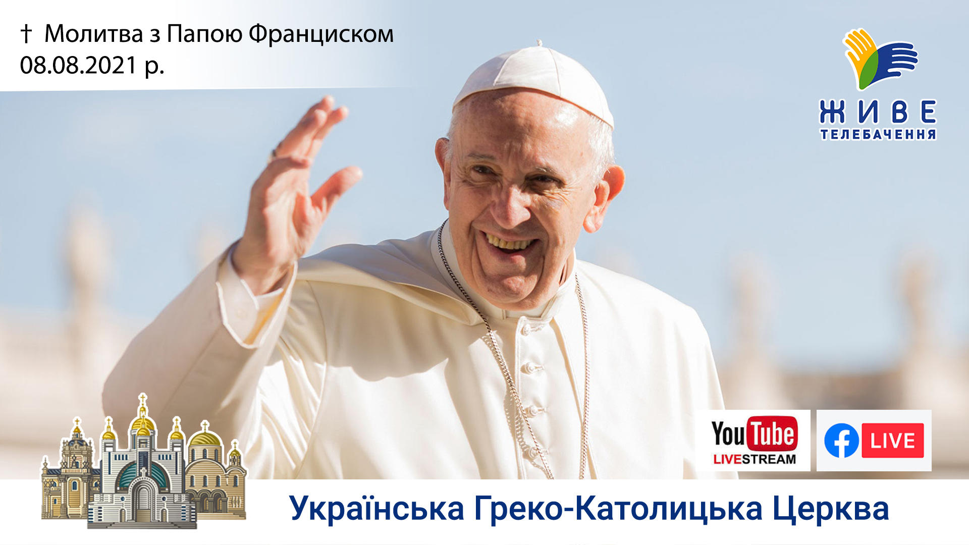 Молитва з Папою Франциском у Базиліці святого Петра 08.08.2021