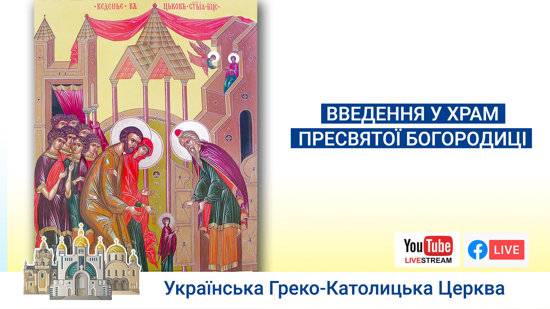 Введення у храм Пресвятої Владичиці нашої Богородиці. Божественна Літургія у Патріаршому соборі 