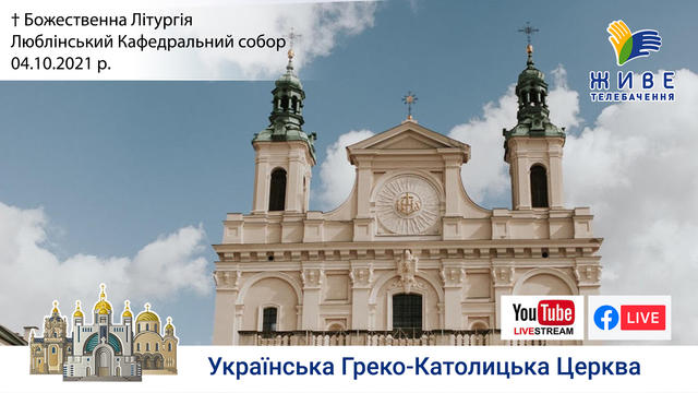 Божественна Літургія онлайн. Очолює Блаженніший Святослав. Люблінський собор