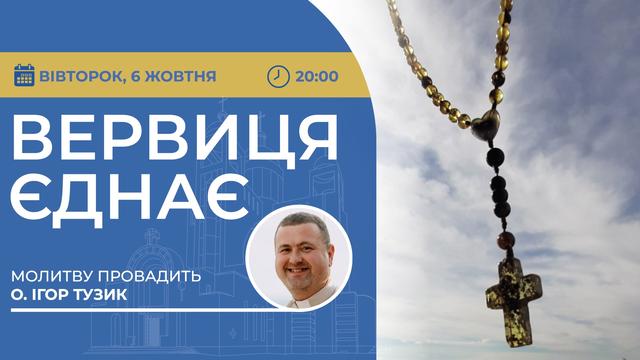 Вервиця єднає. Молитва на вервиці у прямому ефірі