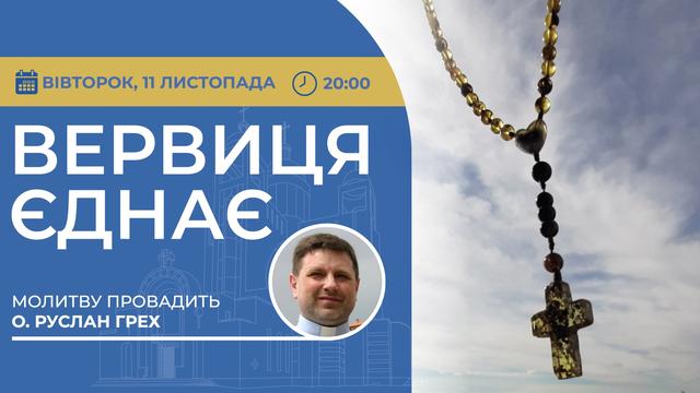 Вервиця єднає. Молитва на вервиці у прямому ефірі