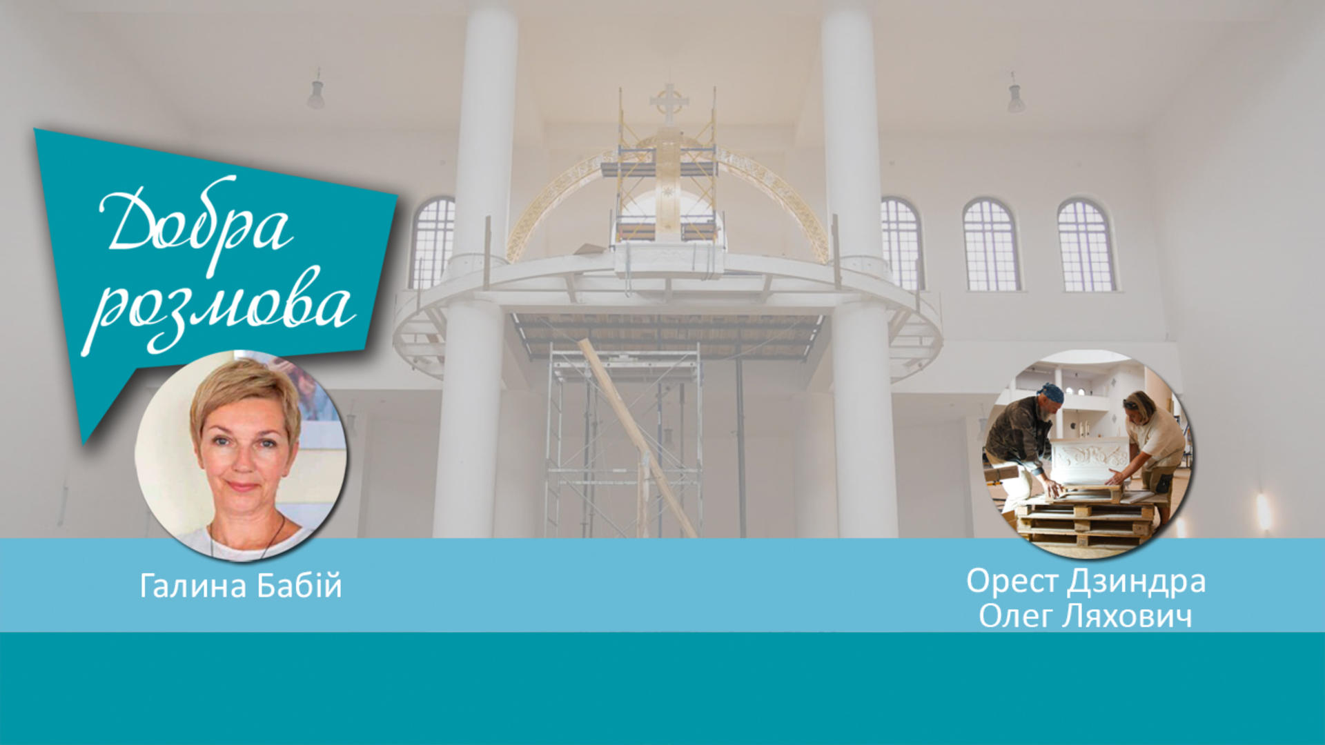 Зводиться іконостас у Патріаршому Соборі Воскресіння Христового УГКЦ. Добра розмова