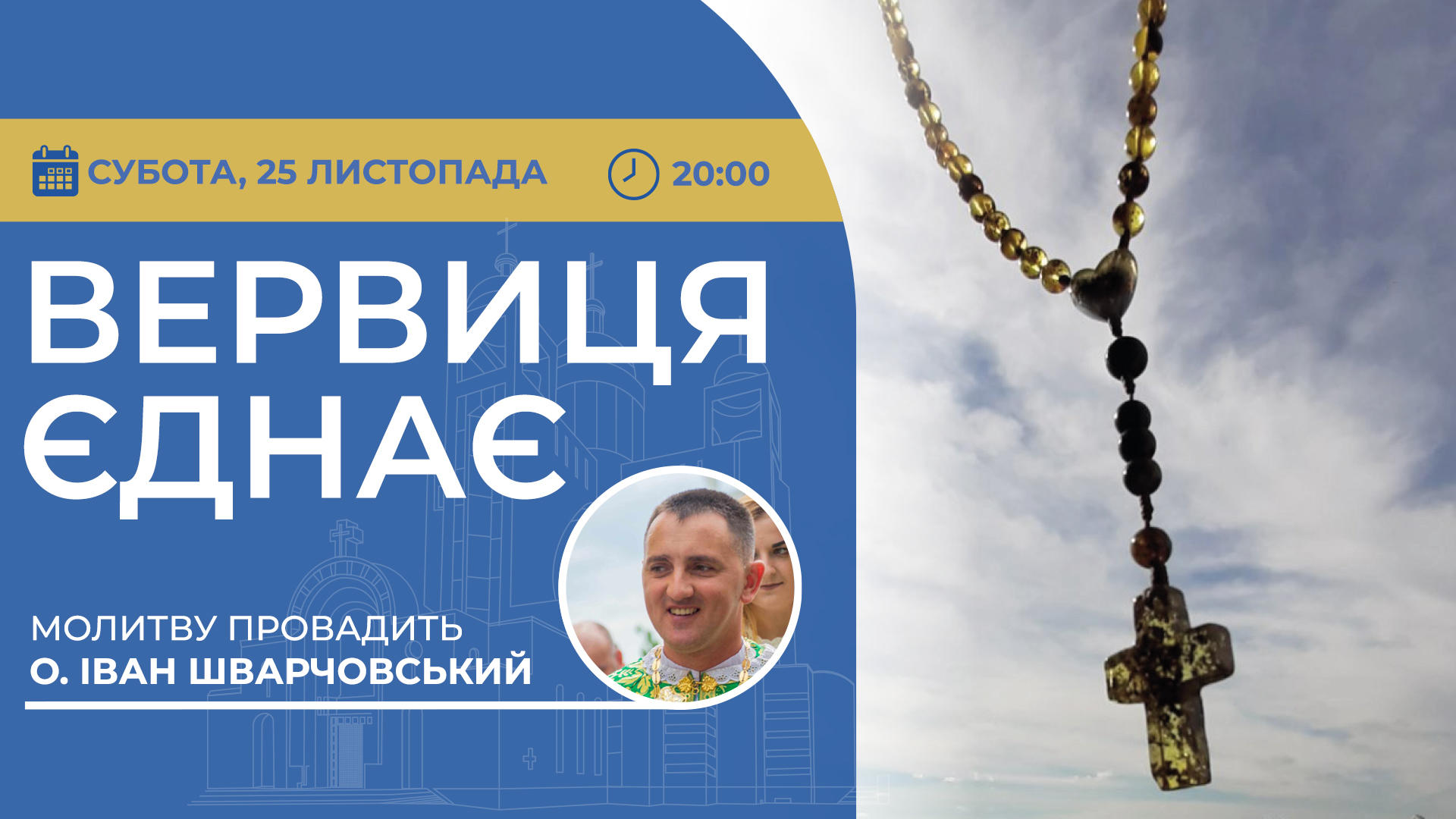 Вервиця єднає. Молитва на вервиці у прямому ефірі