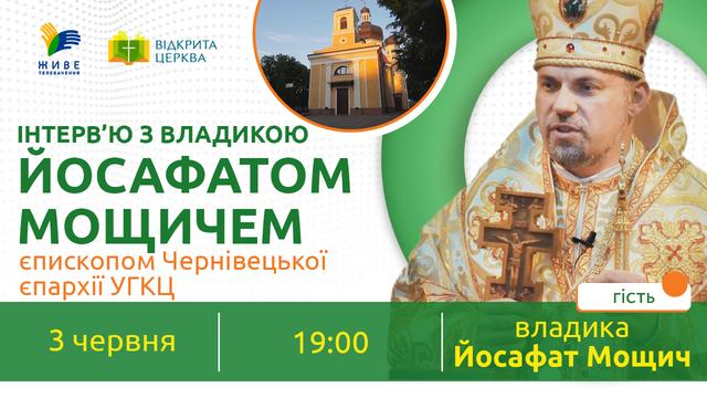 Інтерв'ю з владикою Йосафатом Мощичем, єпископом Чернівецької єпархії УГКЦ "Відкрита Церква"