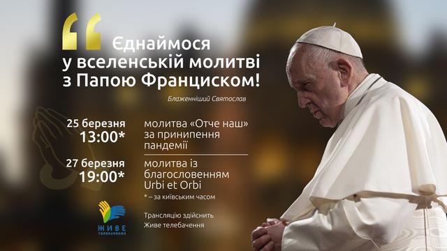 Спільна молитва «Отче наш» з Папою Франциском 