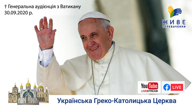 Генеральна аудієнція з Ватикану | Катехиза Папи Франциска | 30.09.2020