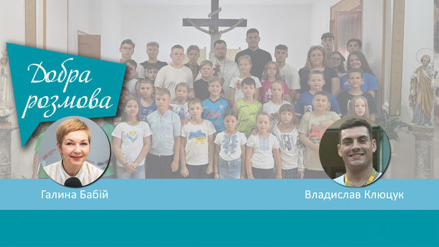 Літній християнський табір для українських дітей в  Італії. Добра розмова