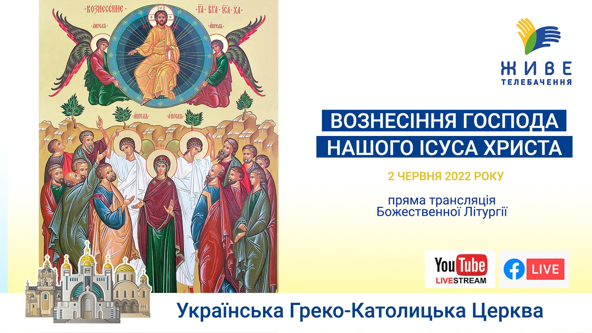 Господнє Воснесіння. Божественна Літургія онлайн. Патріарший собор УГКЦ