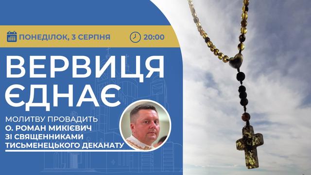 Вервиця єднає. Молитва на вервиці у прямому ефірі