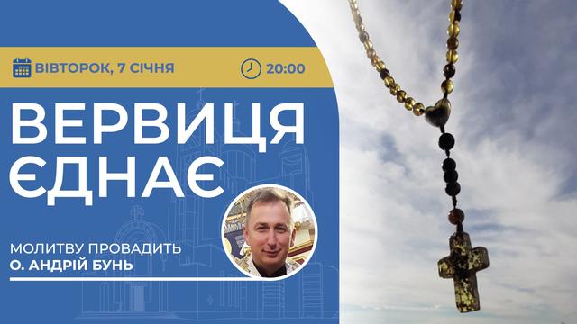 Вервиця єднає. Молитва на вервиці у прямому ефірі