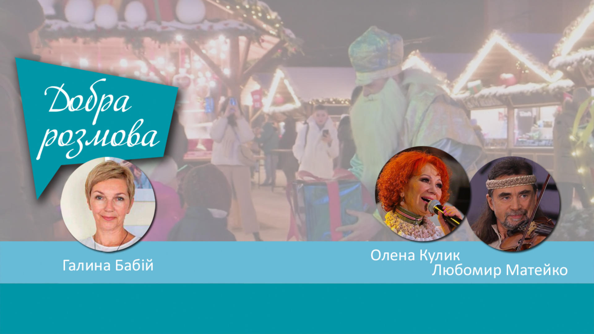 Військові госпіталі, як найпочесніша сцена нашого часу. Добра розмова