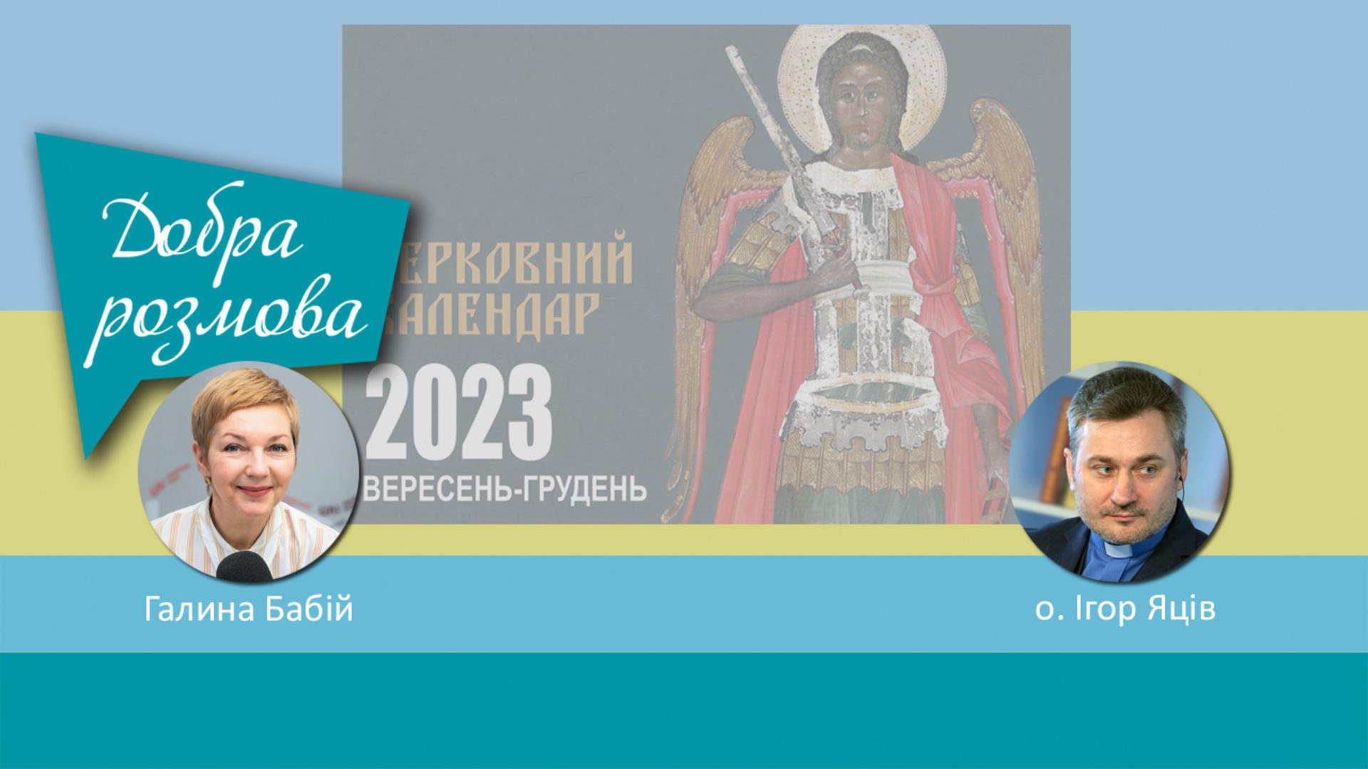Новий церковний календар УГКЦ (вересень–грудень 2023 р.) Добра розмова