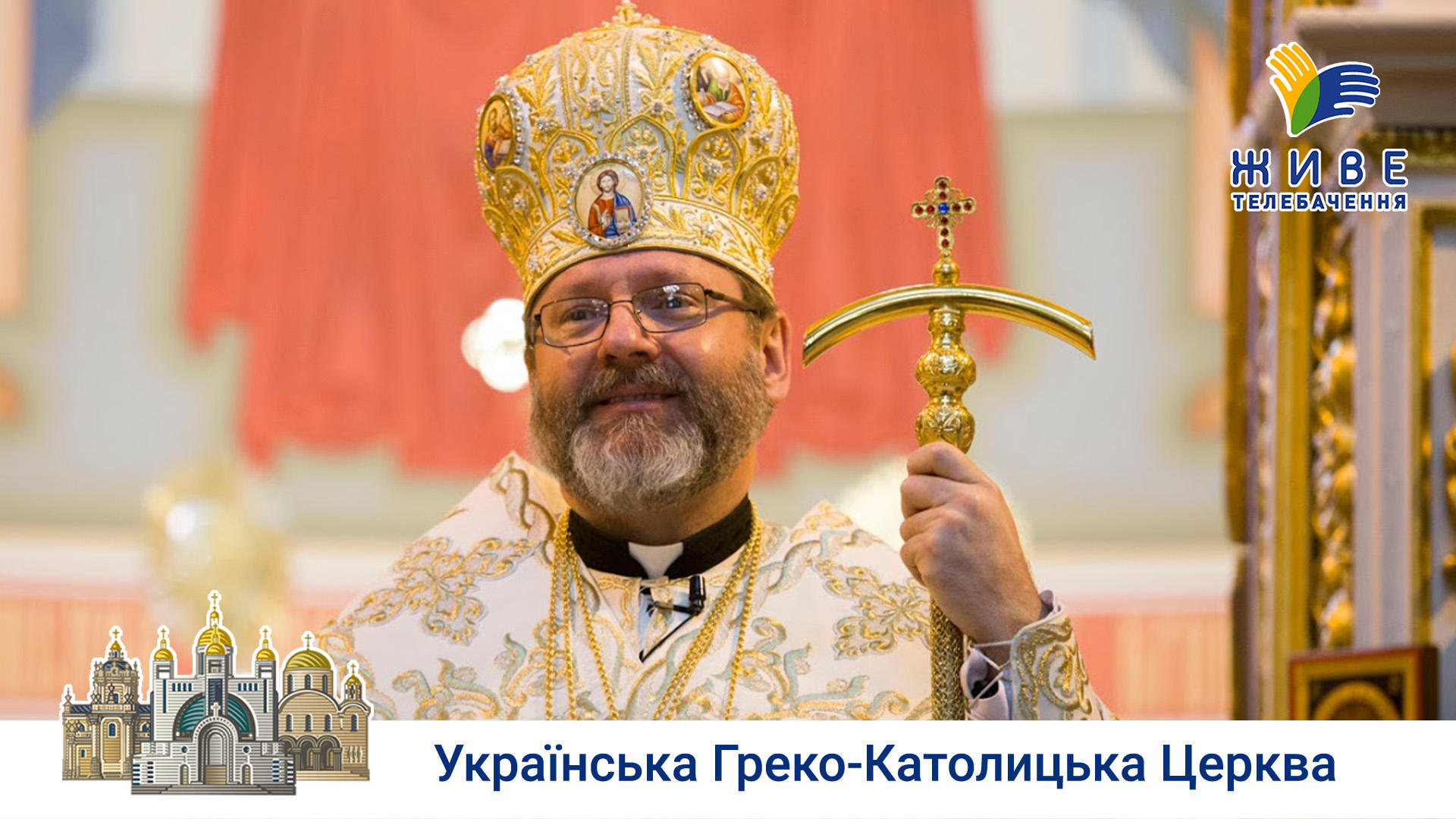 Проповідь Блаженнішого Святослава під час чину коронації чудотворної ікони «Надія Безнадійних» 