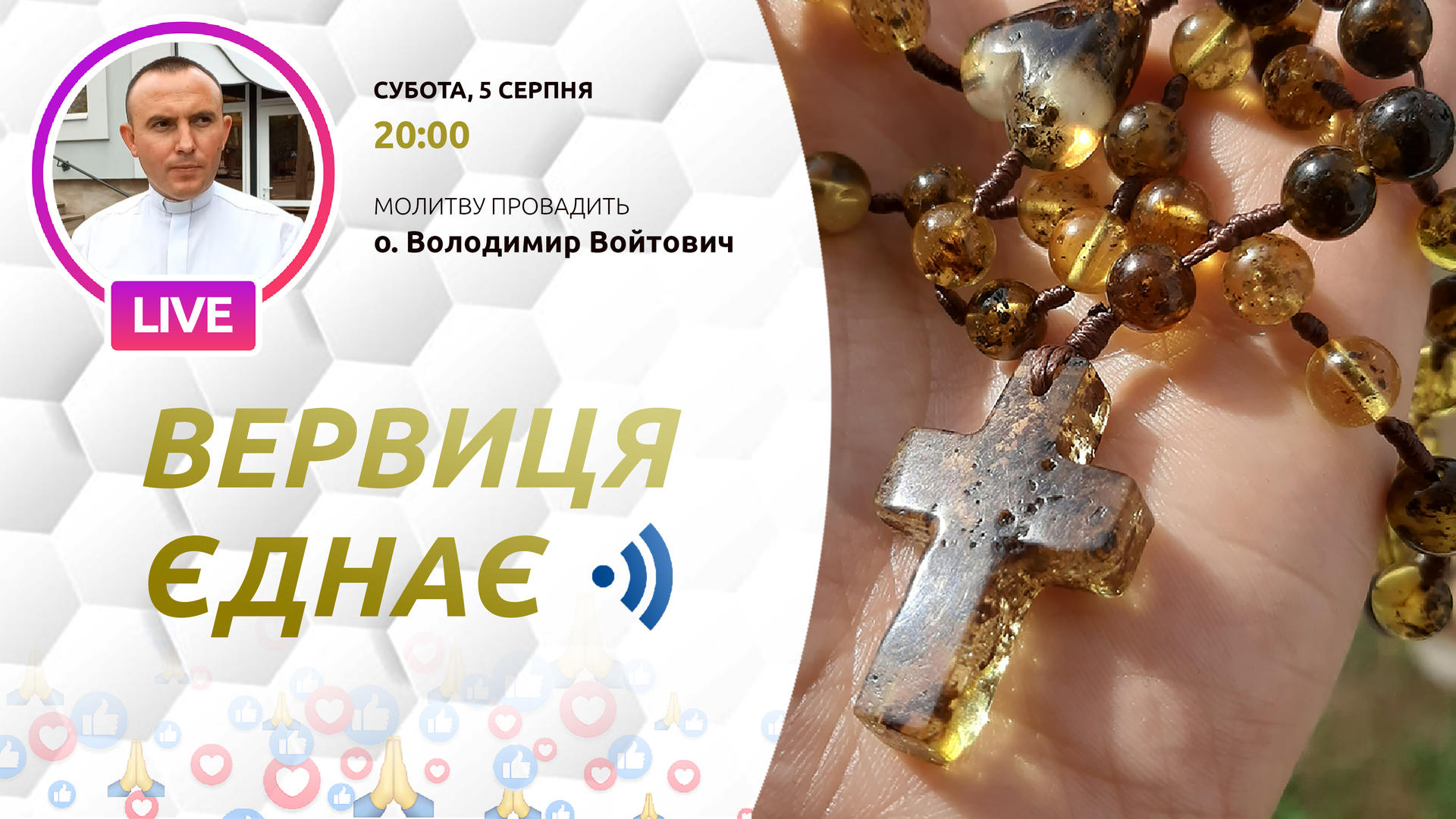 Вервиця єднає. Молитва на вервиці у прямому ефірі