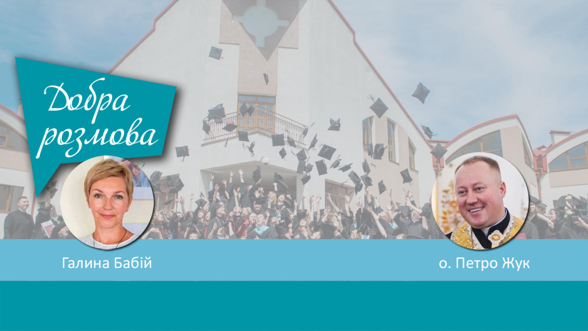 Катехитично-педагогічний інститут УКУ запрошує. Добра розмова