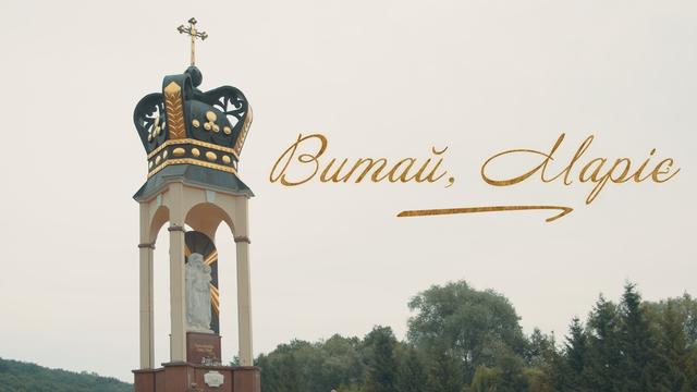 Пісня до Пресвятої Богородиці «Витай, Маріє!»