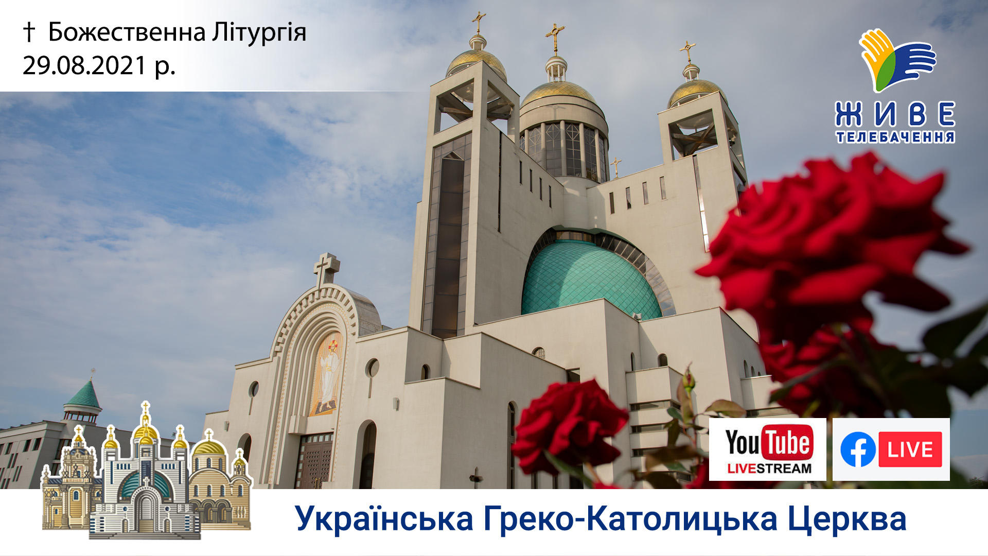 Божественна Літургія онлайн | Патріарший собор УГКЦ, 29.08.2021