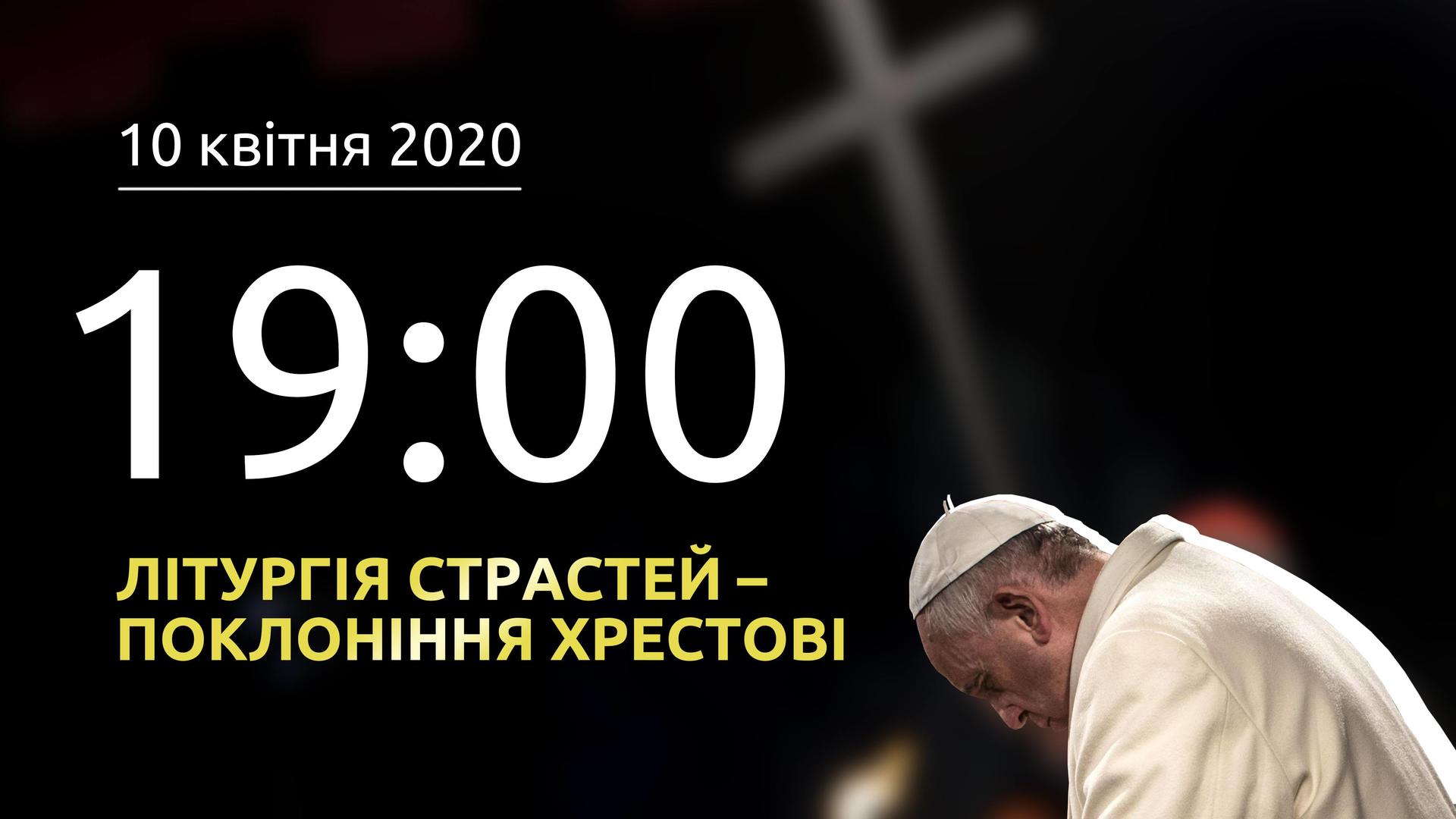 Літургія Страстей – Поклоніння Хрестові