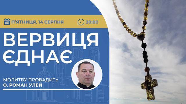 Вервиця єднає. Молитва на вервиці у прямому ефірі