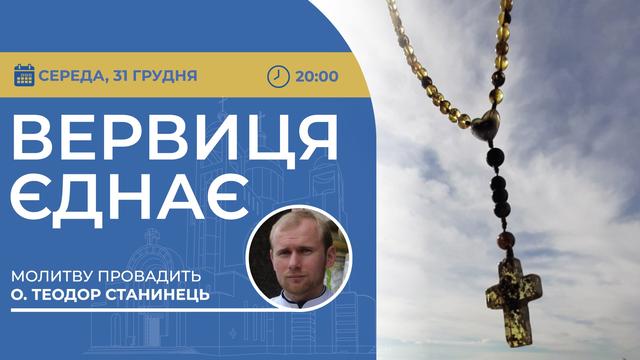 Вервиця єднає. Молитва на вервиці у прямому ефірі