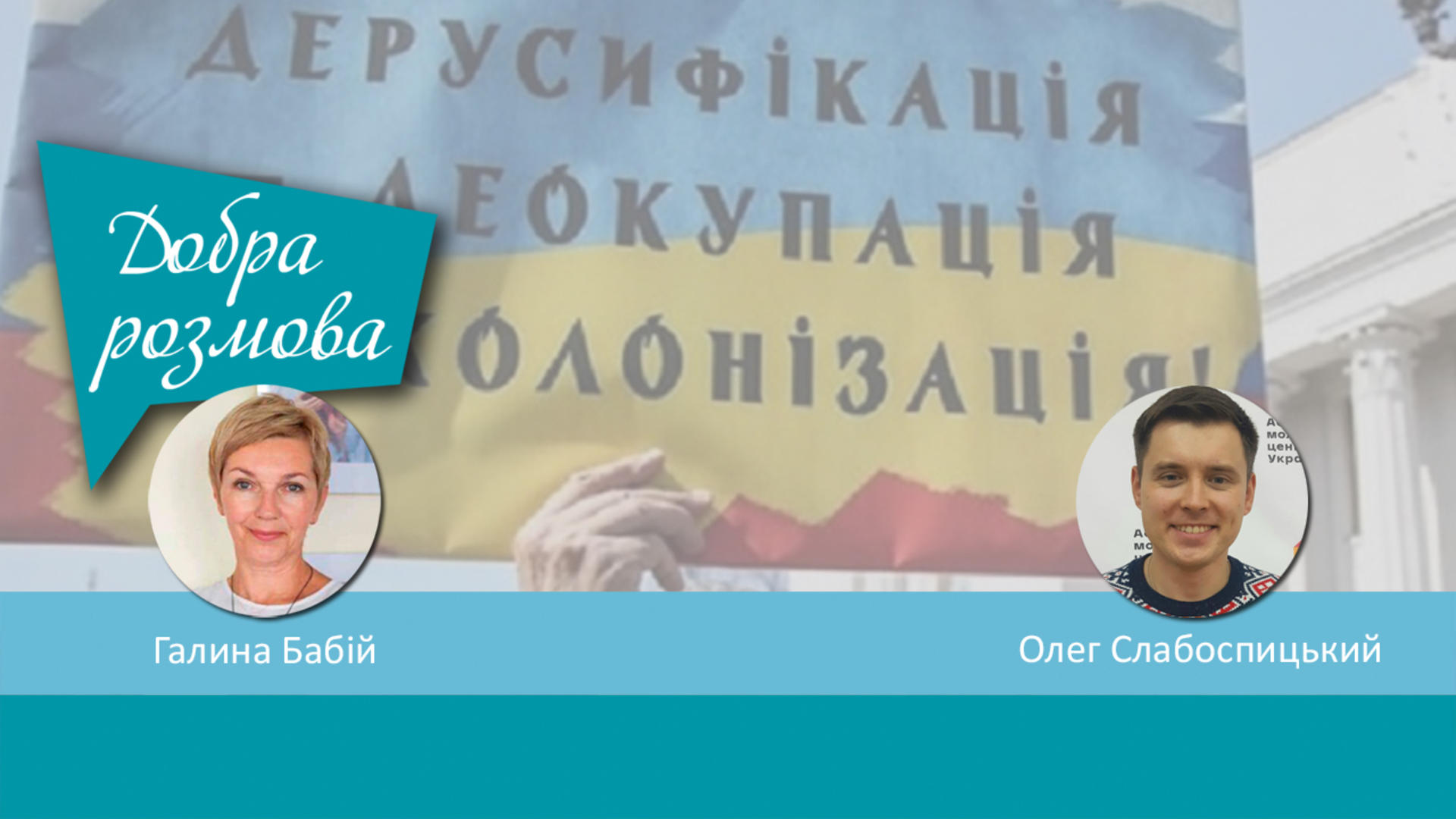 Дерусифікація України: столичні вулиці перейменовано на честь Героїв України. Добра розмова