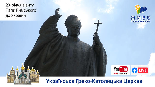20-річчя візиту Папи Римського до України