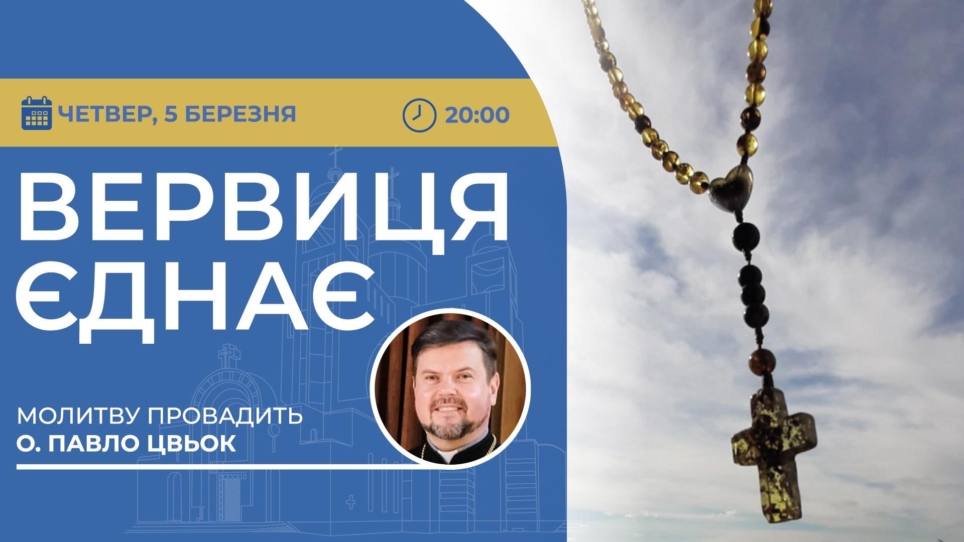 Вервиця єднає. Молитва на вервиці у прямому ефірі