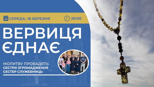 Вервиця єднає. Молитва на вервиці у прямому ефірі