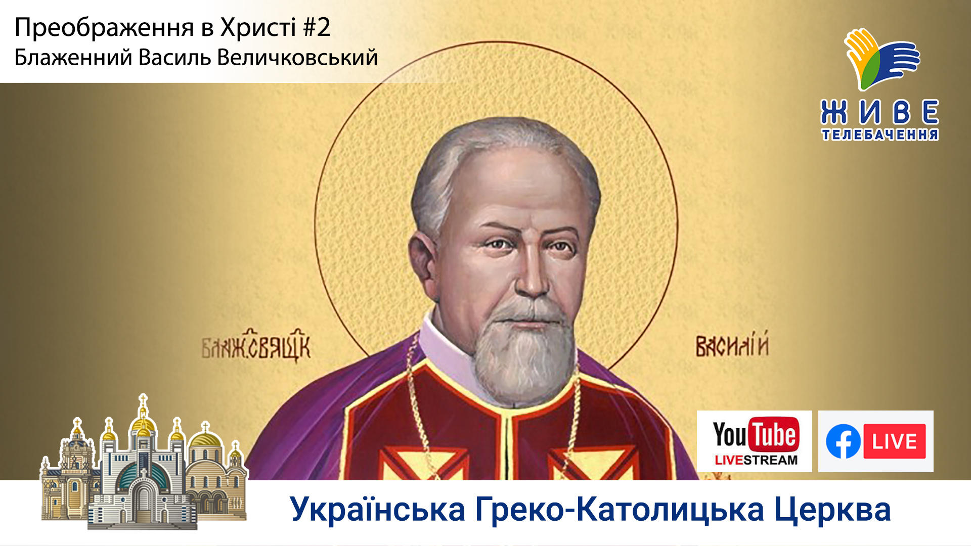 Преображення у Христі #2 Блаженний Василь Величковський