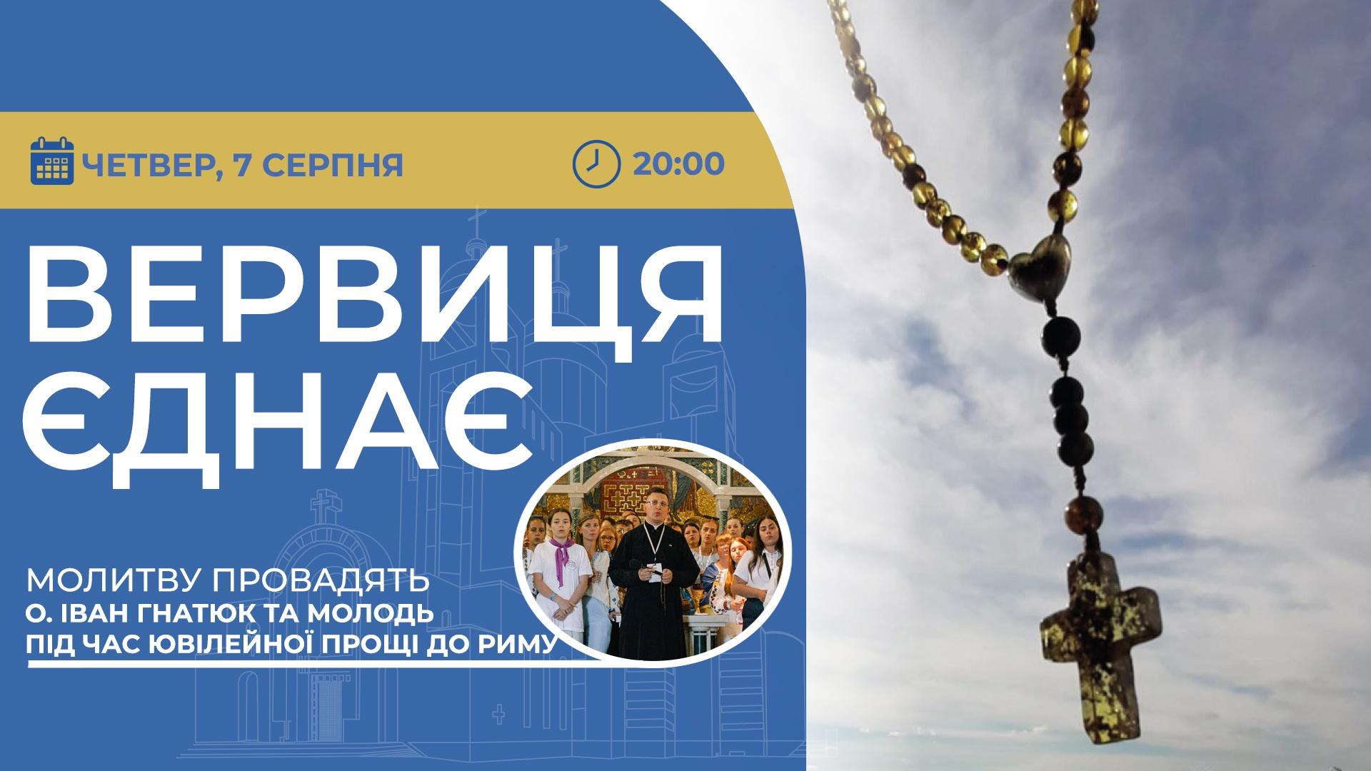 Вервиця єднає. Молитва на вервиці у прямому ефірі