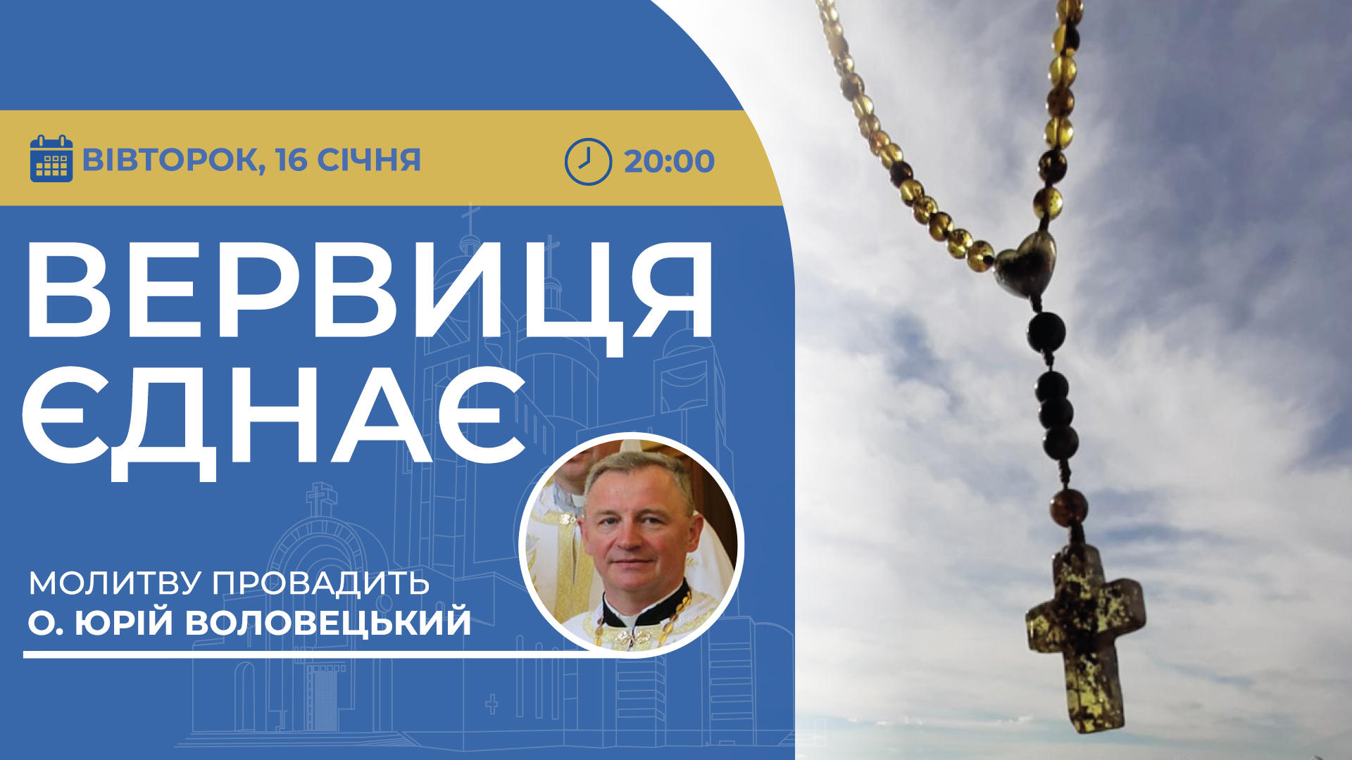 Вервиця єднає. Молитва на вервиці у прямому ефірі