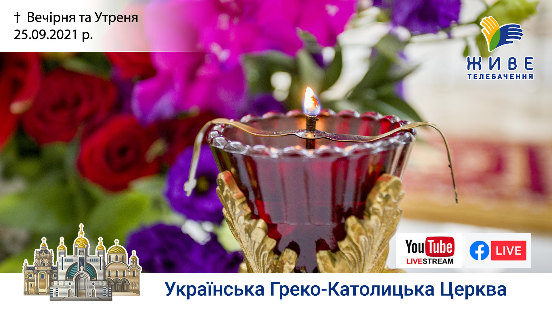 Вечірня та Утреня. Патріарший собор УГКЦ