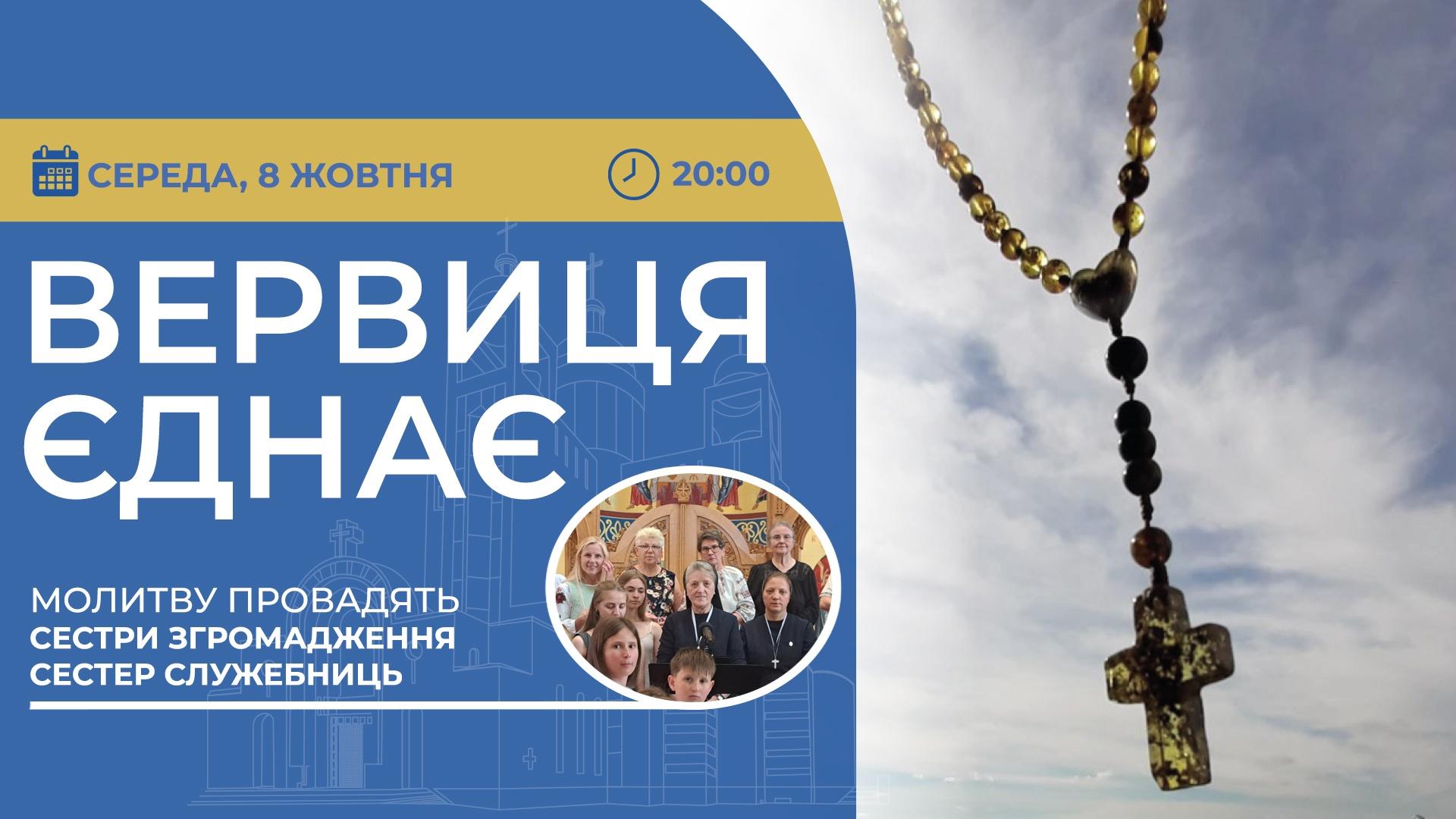 Вервиця єднає. Молитва на вервиці у прямому ефірі
