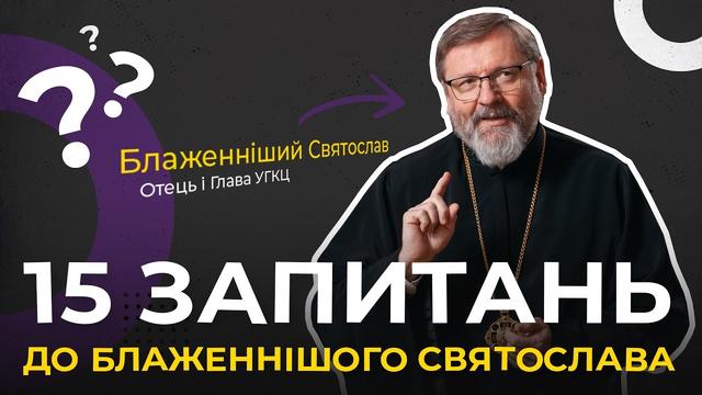 СПЕЦВИПУСК⚡Про домашніх улюбленців, їжу та щоденні радості. 15 запитань до Блаженнішого Святослава