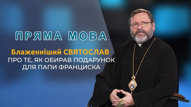 Блаженніший Святослав: про подарунок для Папи Франциска 