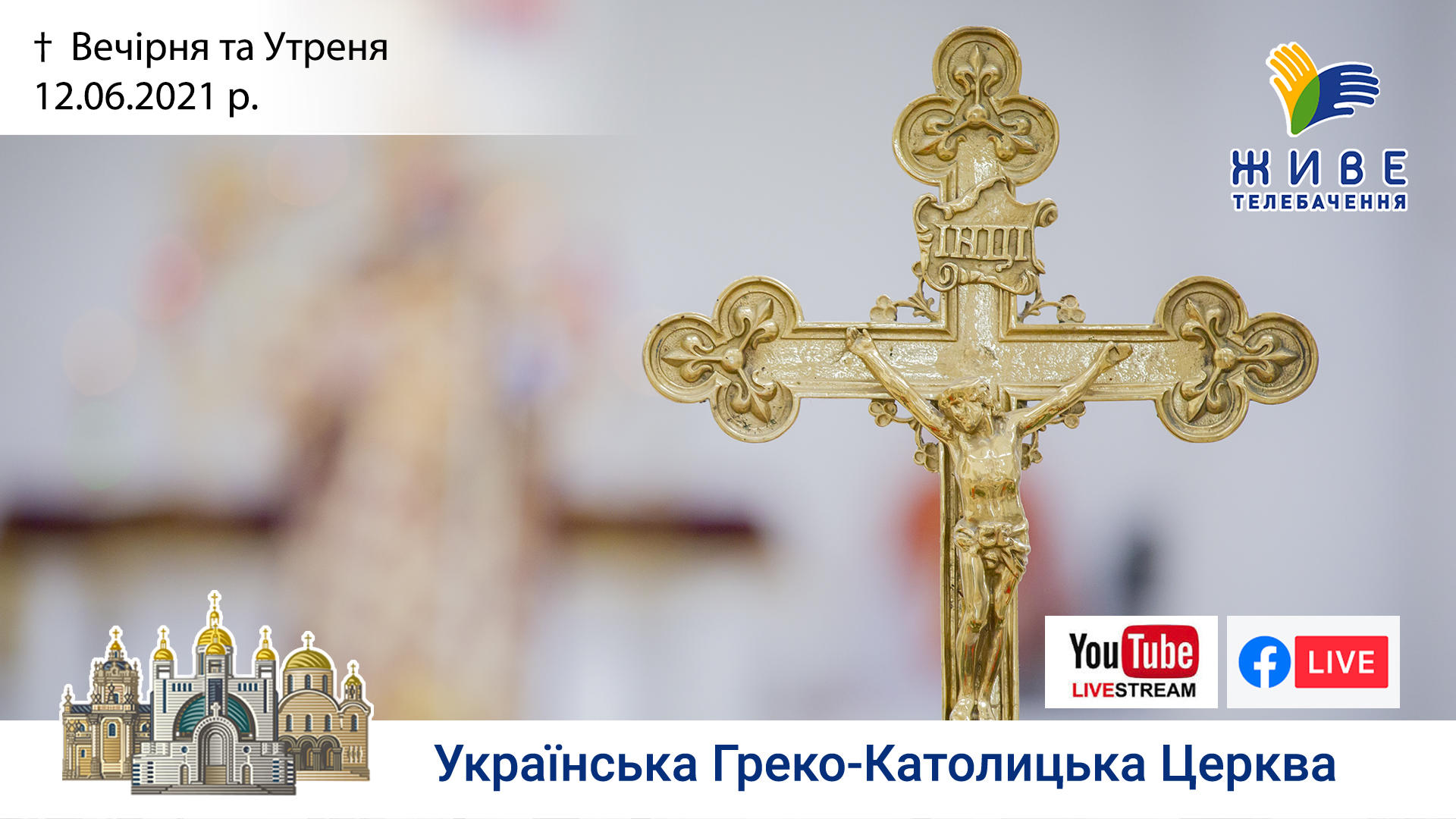 Вечірня та Утреня | Патріарший собор УГКЦ, 12.06.2021
